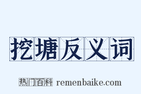 挖塘反义词是什么意思的图片
